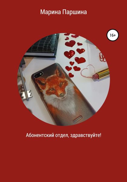Обложка книги  «Абонентский отдел, здравствуйте!»