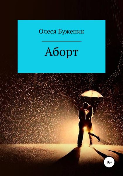 Обложка книги  «Аборт»