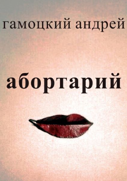 Обложка книги  «Абортарий»