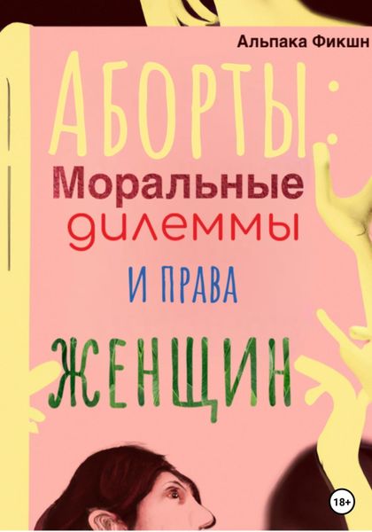 Обложка книги  «Аборты: Моральные дилеммы и права женщин»
