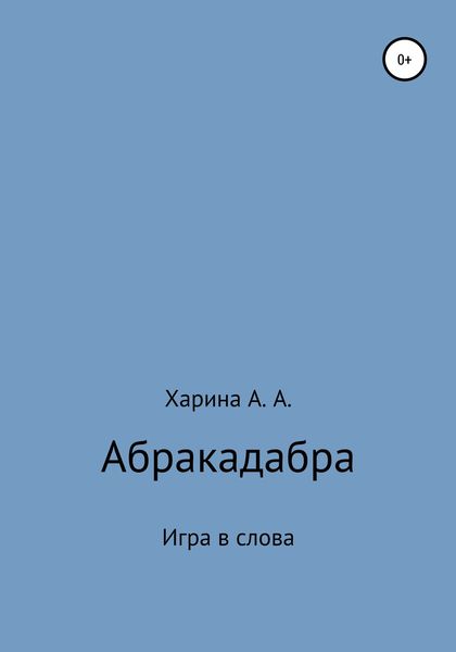 Обложка книги  «Абракадабра. Игра в слова»