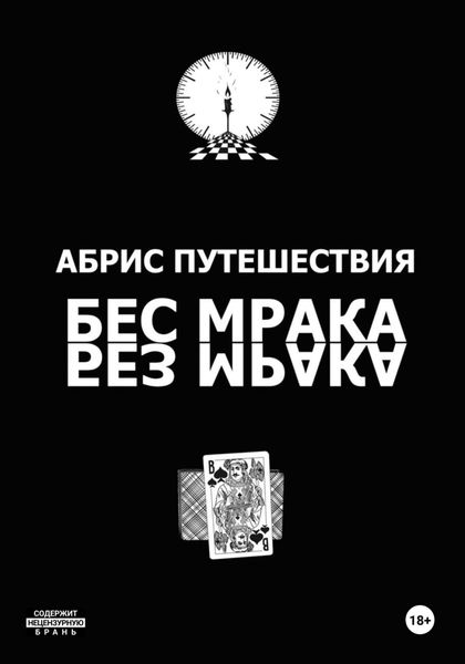 Обложка книги  «Абрис путешествия (Бес мрака. Без мрака)»