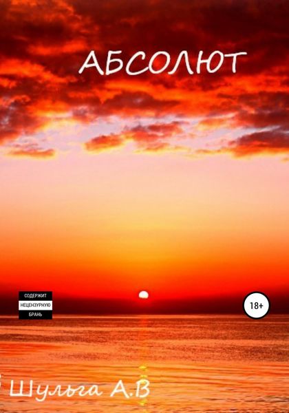 Обложка книги  «Абсолют»