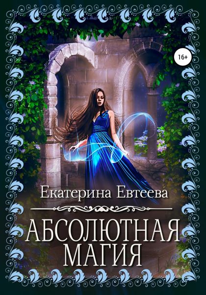 Обложка книги  «Абсолютная магия»