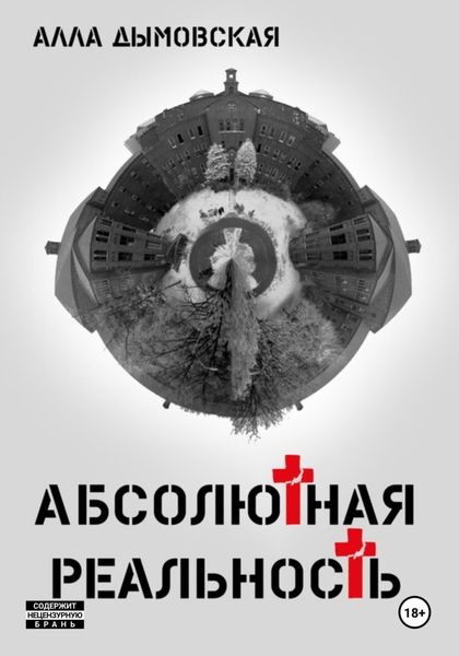 Обложка книги  «Абсолютная реальность»