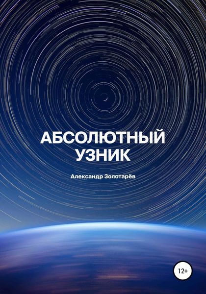 Обложка книги  «Абсолютный узник»
