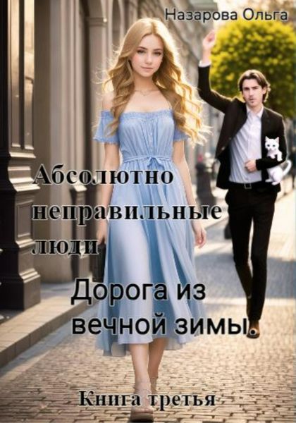 Обложка книги  «Абсолютно неправильные люди. Дорога из вечной зимы»