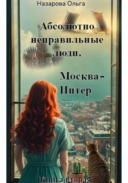 Обложка книги  «Абсолютно неправильные люди. Москва – Питер»