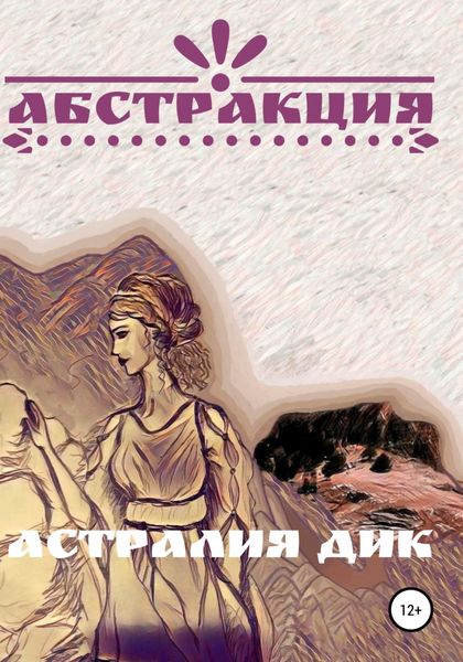 Обложка книги  «Абстракция»
