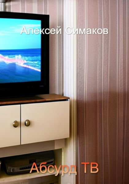 Обложка книги  «Абсурд ТВ»