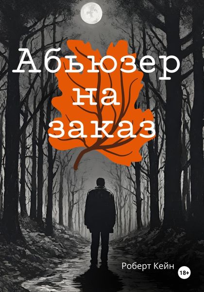 Обложка книги  «Абьюзер на заказ»