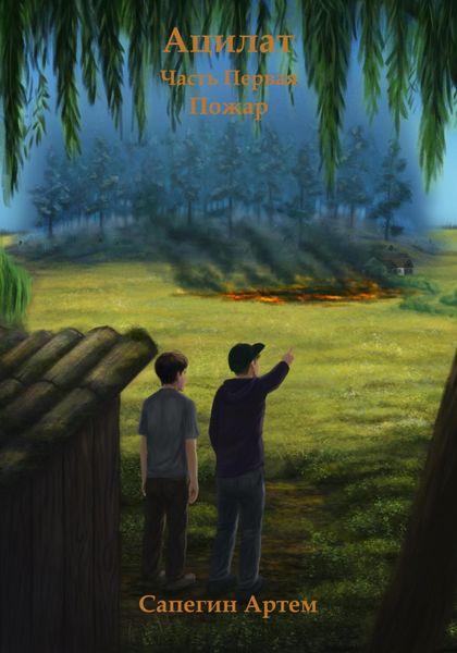 Обложка книги  «Ацилат. Часть 1. Пожар»