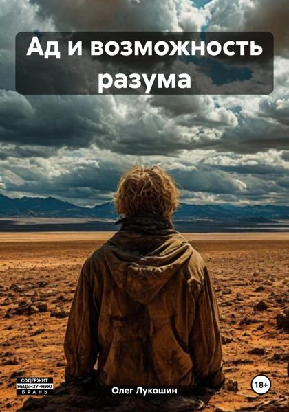 Обложка книги  «Ад и возможность разума»