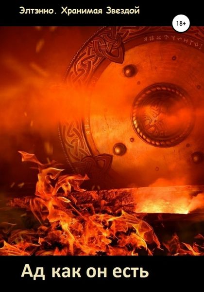 Обложка книги  «Ад как он есть»