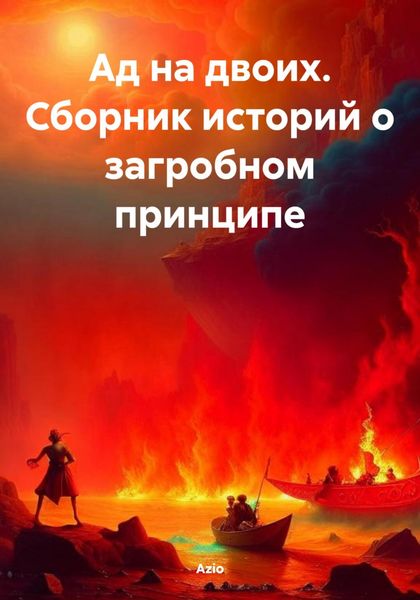 Обложка книги  «Ад на двоих. Сборник историй о загробном принципе»