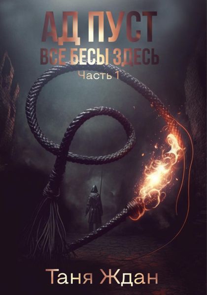 Обложка книги  «Ад пуст. Все бесы здесь. Часть 1»
