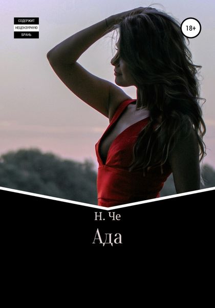 Обложка книги  «Ада»