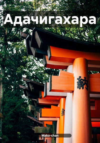 Обложка книги  «Адачигахара»