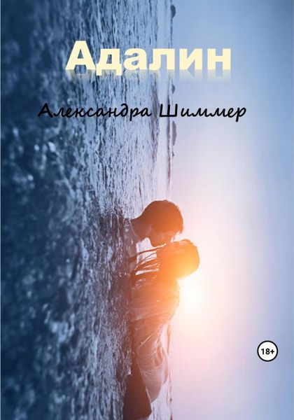 Обложка книги  «Адалин»