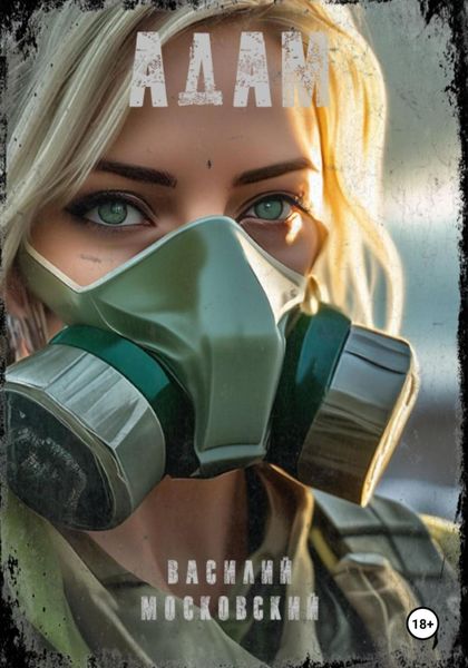 Обложка книги  «Адам»