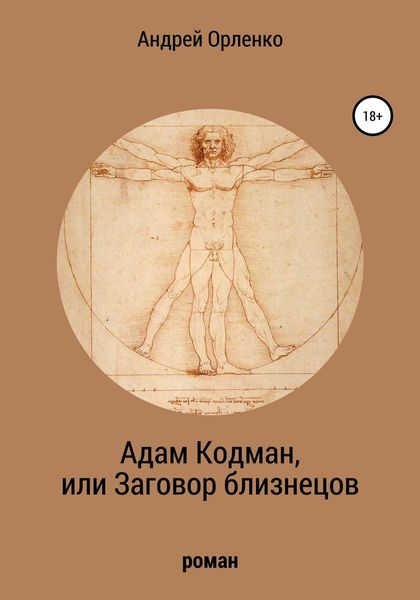 Обложка книги  «Адам Кодман, или Заговор близнецов»