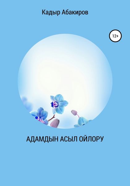 Обложка книги  «Адамдын Асыл ойлору»