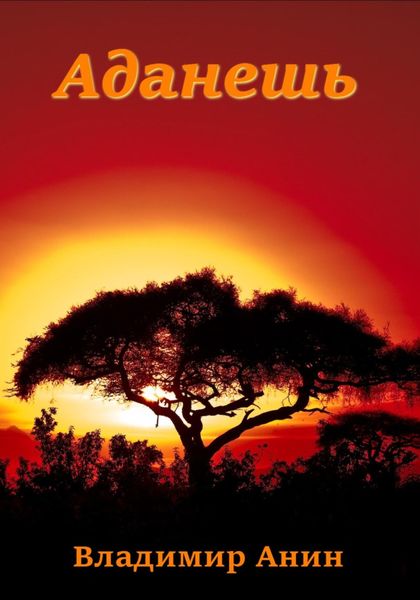 Обложка книги  «Аданешь»