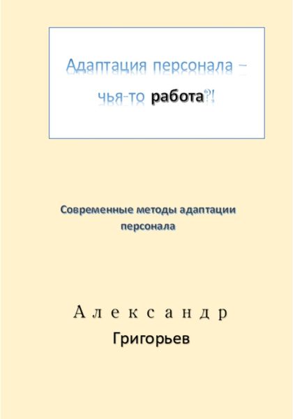 Обложка книги  «Адаптация персонала – чья-то работа?!»