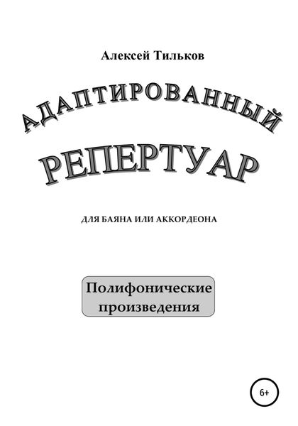 Обложка книги  «Адаптированный репертуар для баяна или аккордеона. Полифонические произведения»