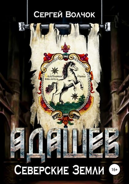 Обложка книги  «Адашев. Северские земли»