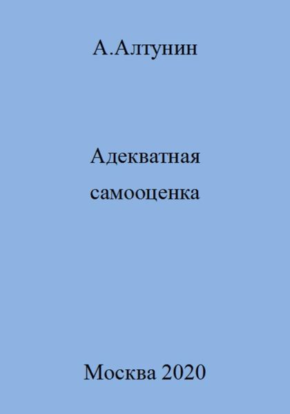 Обложка книги  «Адекватная самооценка»