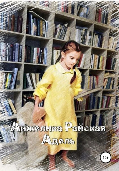 Обложка книги  «Адель»