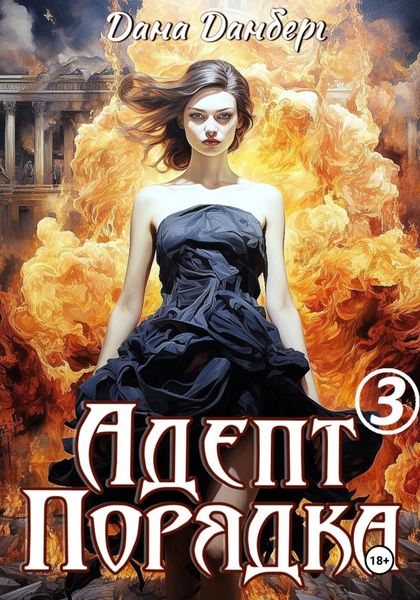 Обложка книги  «Адепт Порядка 3»