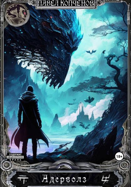 Обложка книги  «Адерволз»