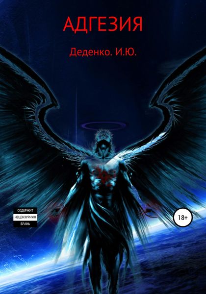 Обложка книги  «Адгезия»