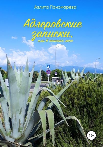 Обложка книги  «Адлеровские записки, или В поисках леса»