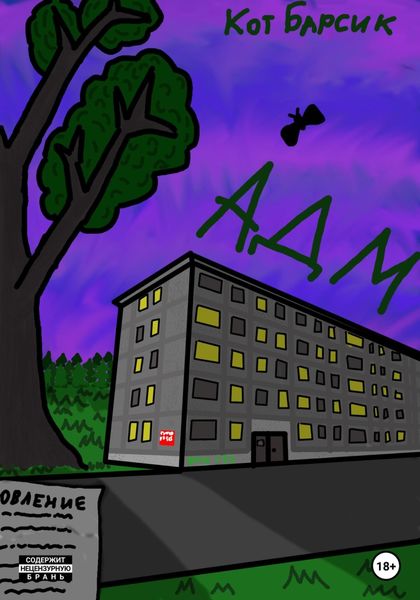 Обложка книги  «АДМ»