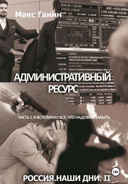 Обложка книги  «Административный ресурс. Часть 1. Я вспомнил все, что надобно забыть»