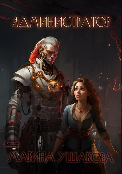 Обложка книги  «Администратор»