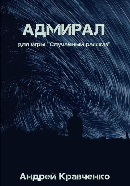 Обложка книги  «Адмирал»