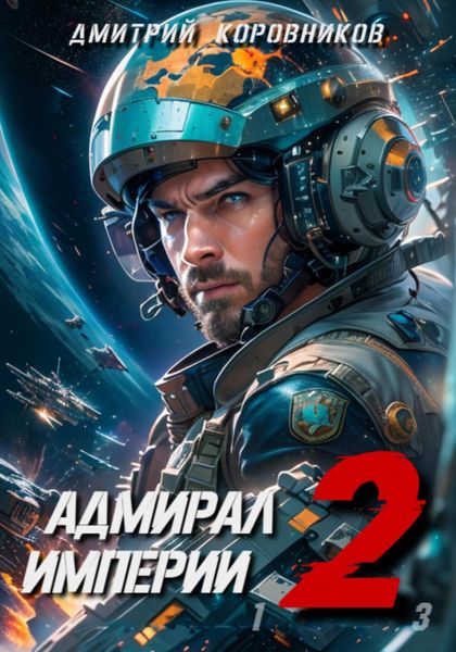 Обложка книги  «Адмирал Империи – 2»