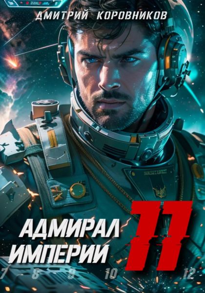 Обложка книги  «Адмирал Империи – 11»