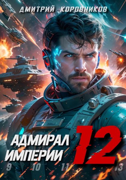 Обложка книги  «Адмирал Империи – 12»
