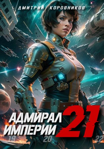 Обложка книги  «Адмирал Империи – 21»