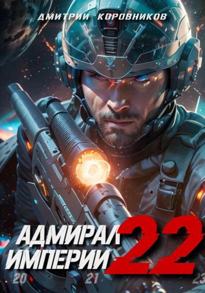 Обложка книги  «Адмирал Империи – 22»