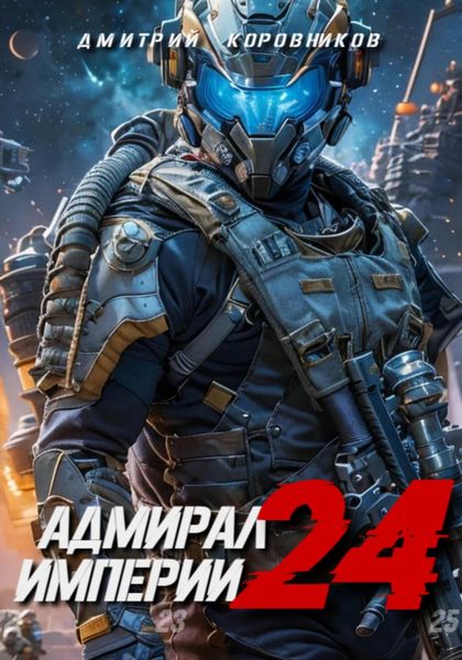 Обложка книги  «Адмирал Империи – 24»