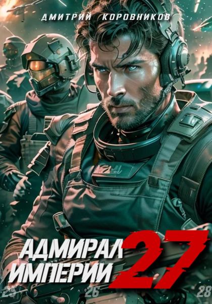 Обложка книги  «Адмирал Империи – 27»