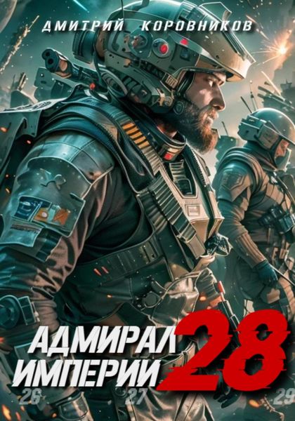 Обложка книги  «Адмирал Империи – 28»