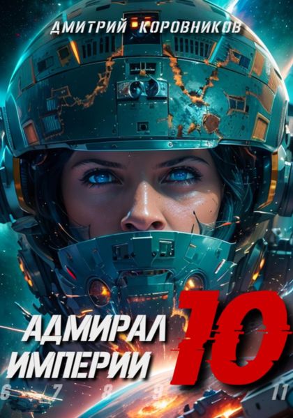 Обложка книги  «Адмирал Империи – 10»