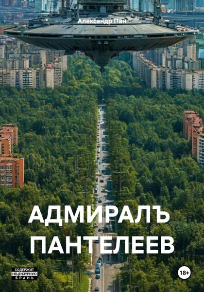 Обложка книги  «АДМИРАЛЪ ПАНТЕЛЕЕВ»